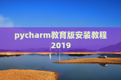 pycharm教育版安装教程2019